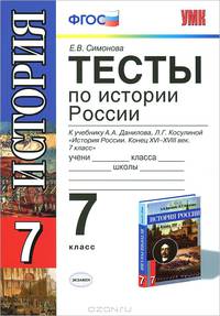 Тесты по истории россии. 7 данилов. фгос