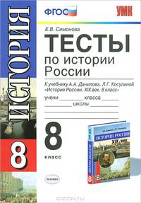 Тесты по истории россии. 8 данилов. фгос