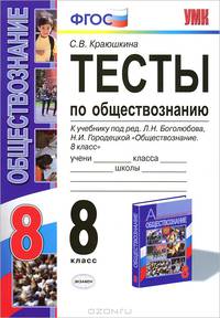 УМК. ТЕСТЫ ПО ОБЩЕСТВОЗНАНИЮ 8 КЛ. БОГОЛЮБОВ. ФГОС