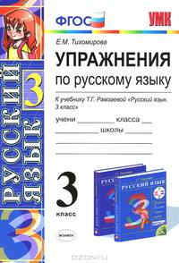 Упражнения по русскому языку: 3 кл. РАМЗАЕВА. РИТМ. ФГОС (к новому учебнику)
