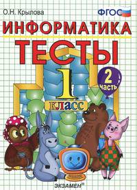 ТЕСТЫ ПО ИНФОРМАТИКЕ 1 КЛАСС.ЧАСТЬ 2