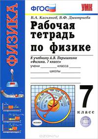 УМК. Р/Т ПО ФИЗИКЕ 7 ПЕРЫШКИН (Касьянов). ФГОС