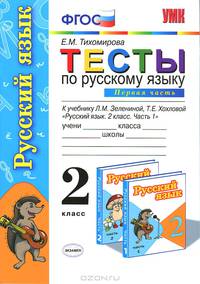 Тесты по русскому языку. 2 класс