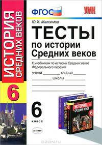 Умк. тесты по истории средних веков 6 класс