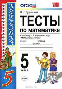 тесты по математике 5 кл. виленкин. фгос