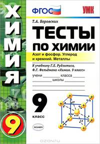 Тесты по химии. 9 кл. Рудзитис. 2-ое полугодие. азот и фосфор. углерод и кремний. металлы. фгос