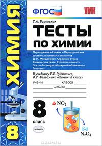 Умк. тесты по химии. 8 рудзитис. 2-ое полугодие. фгос