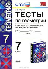 Умк. тесты по геометрии 7 кл. атанасян. фгос. фарков