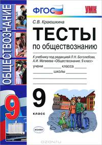 Умк. тесты по обществознанию 9 кл. боголюбов. фгос