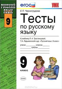Тесты по русскому языку 9 кл. тростенцова. Умк. фгос