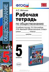 Рабочая тетрадь по обществознанию 5 кл. БОГОЛЮБОВ. ФГОС (к новому учебнику)