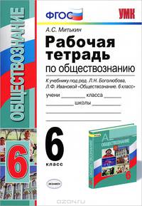 Рабочая тетрадь по обществознанию 6 кл. БОГОЛЮБОВ. ФГОС (к новому учебнику)