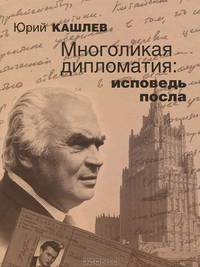 Юрий Кашлев: Многоликая дипломатия: исповедь посла