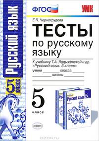ТЕСТЫ ПО РУС. ЯЗЫКУ 5 КЛ. ЛАДЫЖЕНСКАЯ. УМК. ФГОС (к новому учебнику)