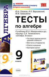 Тесты по алгебре 9 кл. макарычев. фгос