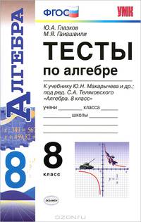Тесты по алгебре 8 кл. макарычев. фгос