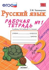 УМКн. Р/Т ПО РУС. ЯЗЫКУ 3 КЛ. ЗЕЛЕНИНА №1. ФГОС (к новому учебнику)