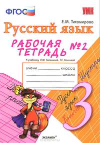 УМКн. Р/Т ПО РУС. ЯЗЫКУ 3 КЛ. ЗЕЛЕНИНА №2. ФГОС (к новому учебнику)