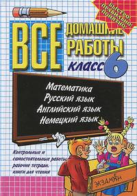 Все домашние работы за 6 класс