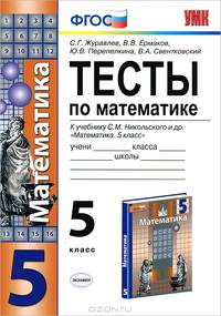 УМК. ТЕСТЫ ПО МАТЕМАТИКЕ 5 КЛ. НИКОЛЬСКИЙ. ФГОС (к новому учебнику)