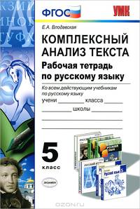 Умк. рабочая тетрадь по русскому языку. комплексный анализ текста. 5 кл. фгос