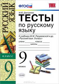 Умк. тесты по рус. языку 9 кл. разумовская. фгос