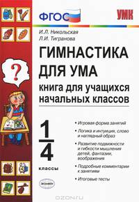 УМКн. ГИМНАСТИКА ДЛЯ УМА ДЛЯ УЧ. НАЧ. КЛ. ФГОС