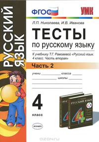 УМКн. ТЕСТЫ ПО РУС. ЯЗЫКУ 4 КЛ.РАМЗАЕВА. Ч.2. РИТМ. ФГОС (к новому учебнику)