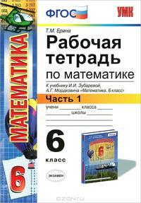 Рабочая тетрадь ПО МАТЕМАТИКЕ 6 КЛ. Ч 1.ЗУБАРЕВА,МОРДКОВИЧ. ФГОС. (к новому учебнику)
