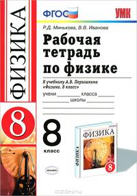 Рабочая тетрадь ПО ФИЗИКЕ 8 кл. ПЕРЫШКИН. ВЕРТИКАЛЬ (Минькова). ФГОС (к новому учебнику)