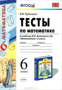 ТЕСТЫ ПО МАТЕМАТИКЕ 6 КЛ. ВИЛЕНКИН. ФГОС. (к новому учебнику)