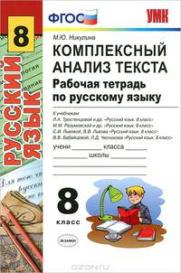 Рабочая тетрадь по русскому языку. комплексный анализ текста. 8 кл. Умк. фгос