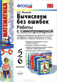 Вычисляем без ошибок. работы с самопроверкой 5-6 кл. фгос