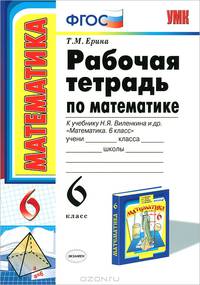 Рабочая тетрадь ПО МАТЕМАТИКЕ 6 ВИЛЕНКИН. ФГОС (к новому учебнику)