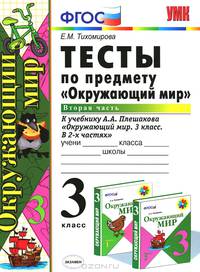 УМКн. ТЕСТЫ ПО ПРЕДМ.'ОКР.МИР' 3 КЛ. ПЛЕШАКОВ. Ч.2. ФГОС (к новому учебнику)