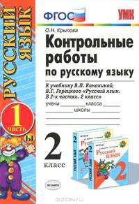 КОНТРОЛЬНЫЕ РАБОТЫ ПО РУС. ЯЗЫКУ 2 КЛ.Ч.1. КАНАКИНА,ГОРЕЦКИЙ. ФГОС (к новому учебнику)