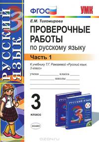 УМКн. ПРОВ. РАБ. ПО РУС. ЯЗ. 3 КЛ. РАМЗАЕВА Ч.1. РИТМ. ФГОС. (к новому учебнику)