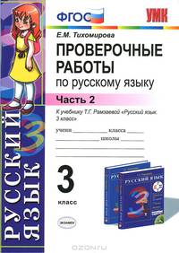 УМКн. ПРОВ. РАБ. ПО РУС. ЯЗ. 3 КЛ. РАМЗАЕВА Ч.2. РИТМ. ФГОС. (к новому учебнику)