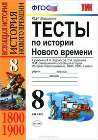 Умк. тесты по новой истории. 8 юдовская. фгос