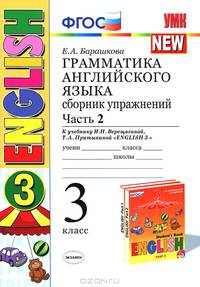 УМК.003н ГРАММ.АНГЛ.ЯЗ.СБ.УПР.3. (3-й год) ВЕРЕЩАГИНА. Ч.2. ОРАНЖЕВЫЙ. ФГОС (к новому учебнику)