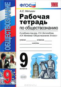 Рабочая тетрадь по обществознанию 9 кл. Боголюбов. фгос