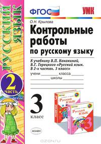 УМКн. КОНТРОЛЬНЫЕ РАБОТЫ ПО РУС. ЯЗЫКУ 3 КЛ.КАНАКИНА,ГОРЕЦКИЙ. Ч.2. ФГОС (к новому учебнику)