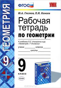 Рабочая тетрадь по ГЕОМЕТРИИ 9 кл. АТАНАСЯН. ФГОС (две краски) (к новому учебнику)