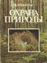 Охрана природы