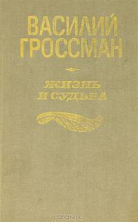 Жизнь и судьба