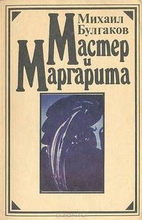 Мастер и Маргарита. Дьяволиада. Роковые яйца. Собачье сердце
