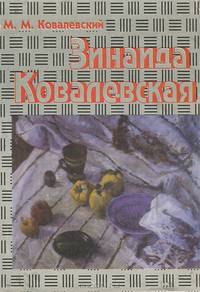 Зинаида Ковалевская