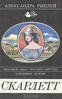 Скарлетт