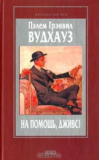 На помощь, Дживс!