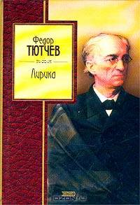 Федор Тютчев. Лирика